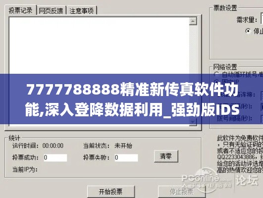 7777788888精準新傳真軟件功能,深入登降數(shù)據(jù)利用_強勁版IDS9.63