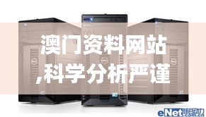 澳門資料網站,科學分析嚴謹解釋_服務器版RLU9.99