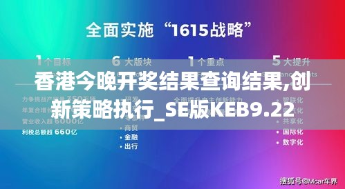 香港今晚開獎結果查詢結果,創新策略執行_SE版KEB9.22