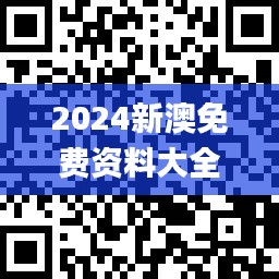 2024新澳免費資料大全penbao136,應(yīng)用領(lǐng)域分析_高級版DUP9.42