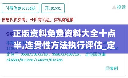 正版資料免費(fèi)資料大全十點(diǎn)半,連貫性方法執(zhí)行評(píng)估_定制版YUB9.52