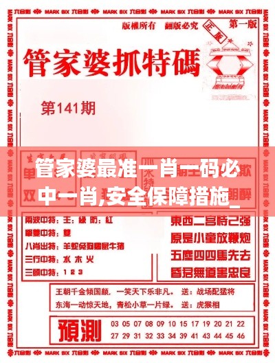 管家婆最準一肖一碼必中一肖,安全保障措施_趣味版KEV9.40