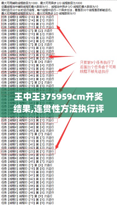 王中王375959cm開(kāi)獎(jiǎng)結(jié)果,連貫性方法執(zhí)行評(píng)估_數(shù)線程版ACE9.31