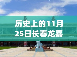 歷史上的11月25日長春龍嘉機場新規誕生與變遷