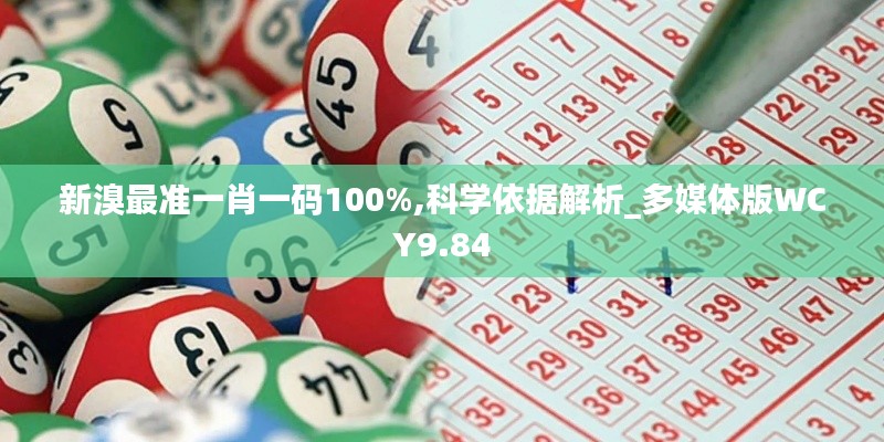 新溴最準一肖一碼100%,科學依據(jù)解析_多媒體版WCY9.84