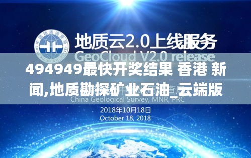 494949最快開獎結果 香港 新聞,地質勘探礦業石油_云端版BRR9.48