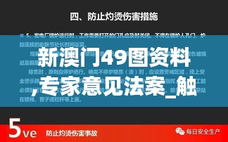 新澳門(mén)49圖資料,專家意見(jiàn)法案_觸控版RVA9.31