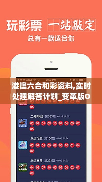港澳六合和彩資料,實時處理解答計劃_變革版OAE9.27