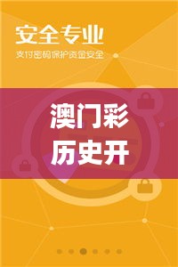 澳門彩歷史開獎結果-澳門彩歷史獎號碼,專業調查具體解析_旗艦設備版YKT9.18