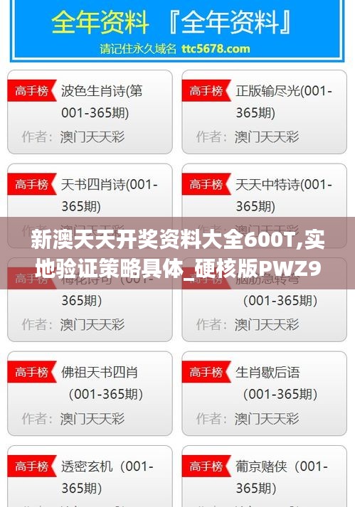 新澳天天開(kāi)獎(jiǎng)資料大全600T,實(shí)地驗(yàn)證策略具體_硬核版PWZ9.87