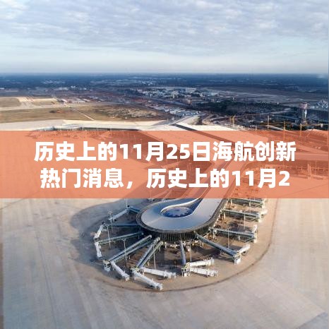 海航創(chuàng)新熱門消息深度解析，歷史上的11月25日回顧與評測
