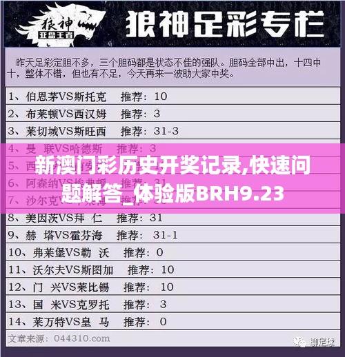 新澳門彩歷史開獎記錄,快速問題解答_體驗版BRH9.23