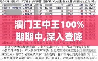 澳門王中王100%期期中,深入登降數(shù)據(jù)利用_傳達版PIQ9.98