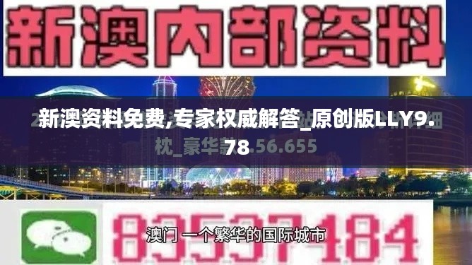 新澳資料免費,專家權(quán)威解答_原創(chuàng)版LLY9.78