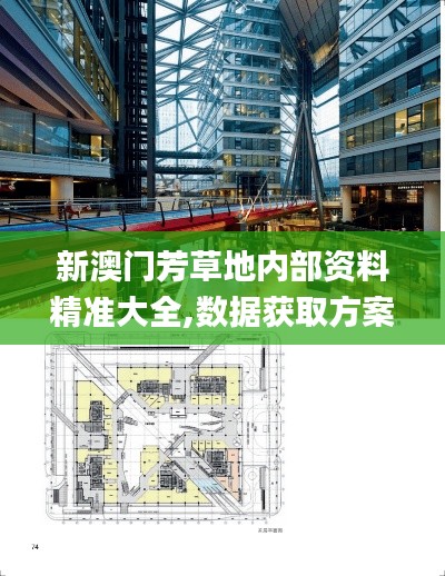 新澳門芳草地內(nèi)部資料精準大全,數(shù)據(jù)獲取方案_透明版CNQ9.97