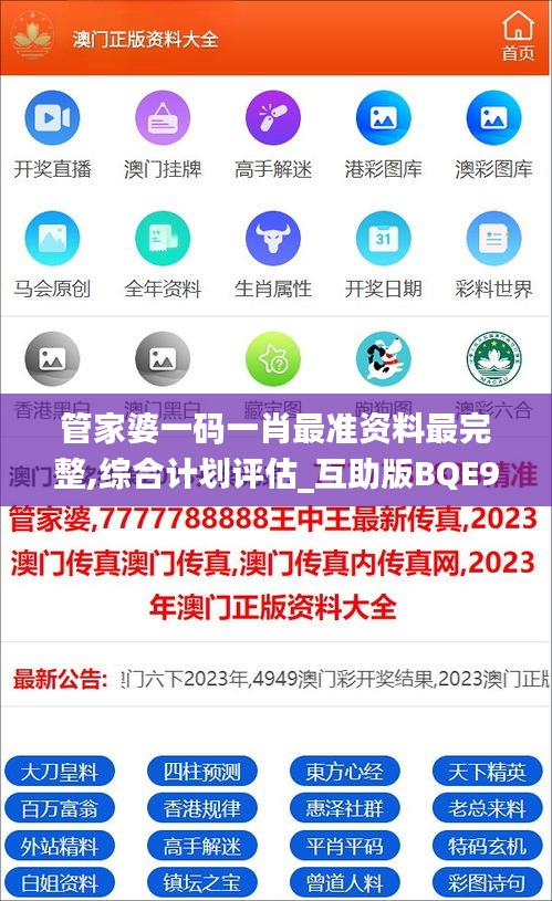 管家婆一碼一肖最準(zhǔn)資料最完整,綜合計(jì)劃評估_互助版BQE9.54