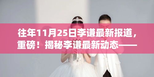 獨(dú)家揭秘，李謙最新動(dòng)態(tài)——往年11月25日重磅報(bào)道