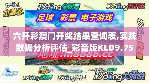 六開彩澳門開獎結果查詢表,實踐數(shù)據(jù)分析評估_影音版KLD9.75