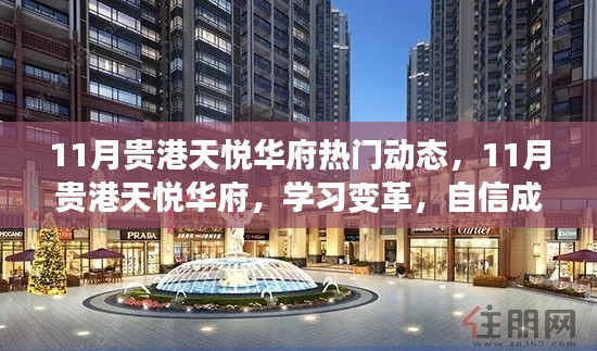 11月貴港天悅華府熱門動態，11月貴港天悅華府，學習變革，自信成就夢想，活力人生啟航