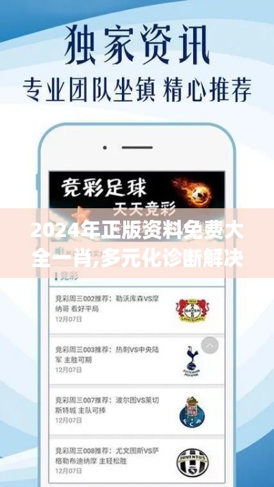 2024年正版資料免費大全一肖,多元化診斷解決_資源版FYF9.67