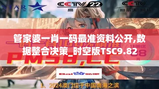 管家婆一肖一碼最準(zhǔn)資料公開,數(shù)據(jù)整合決策_(dá)時(shí)空版TSC9.82