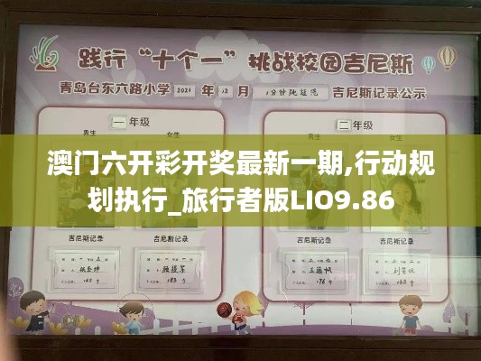澳門六開彩開獎最新一期,行動規(guī)劃執(zhí)行_旅行者版LIO9.86