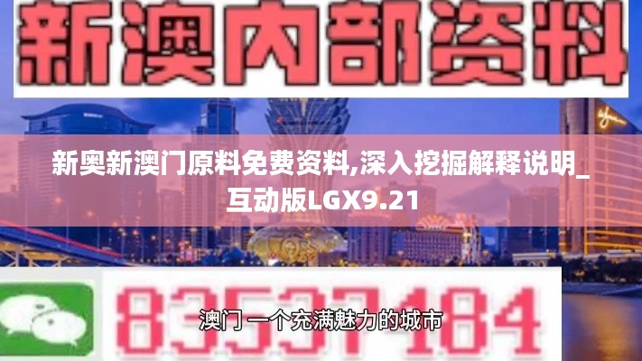 新奧新澳門原料免費(fèi)資料,深入挖掘解釋說明_互動版LGX9.21