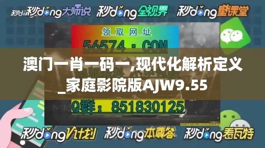 澳門一肖一碼一,現(xiàn)代化解析定義_家庭影院版AJW9.55