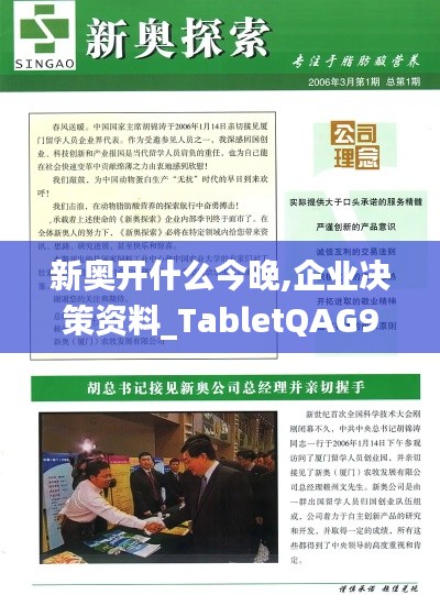 新奧開什么今晚,企業(yè)決策資料_TabletQAG9.73