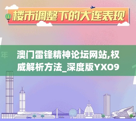 澳門雷鋒精神論壇網(wǎng)站,權(quán)威解析方法_深度版YXO9.35