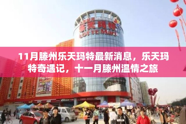 滕州樂(lè)天瑪特最新動(dòng)態(tài)，奇遇記與溫情之旅