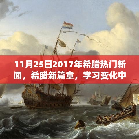 希臘新篇章，學(xué)習(xí)變化中的自信與成就感——紀(jì)念2017年11月25日的勵(lì)志之旅。