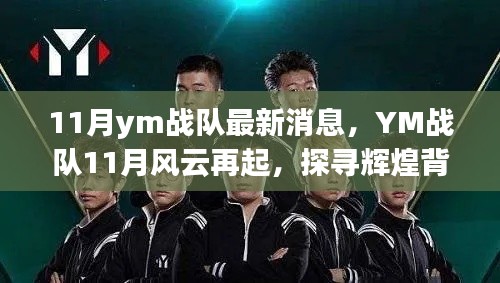 YM戰隊11月再起風云，探尋輝煌背后的故事與影響