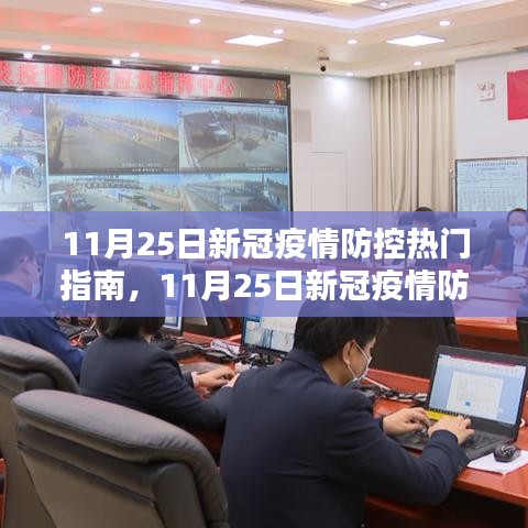 11月25日新冠疫情防控?zé)衢T指南，回顧影響與時(shí)代坐標(biāo)