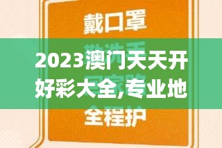 2023澳門天天開好彩大全,專業(yè)地調查詳解_家庭版BVD9.37