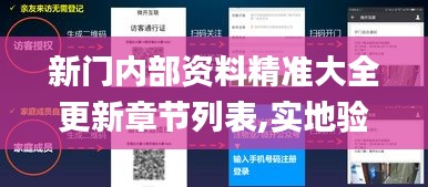 新門內部資料精準大全更新章節列表,實地驗證實施_黑科技版KUF9.51