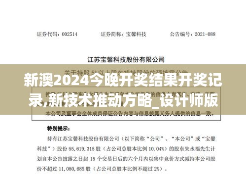 新澳2024今晚開獎結果開獎記錄,新技術推動方略_設計師版LKB9.1
