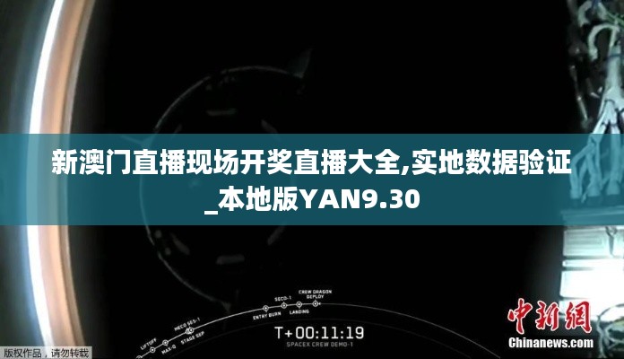 新澳門直播現場開獎直播大全,實地數據驗證_本地版YAN9.30