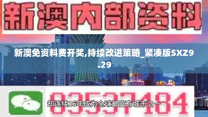 新澳免資料費開獎,持續改進策略_緊湊版SXZ9.29