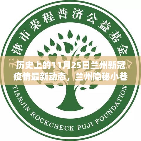 蘭州隱秘小巷抗疫故事與風(fēng)味小店，新冠疫情最新動態(tài)回顧 11月25日紀(jì)實