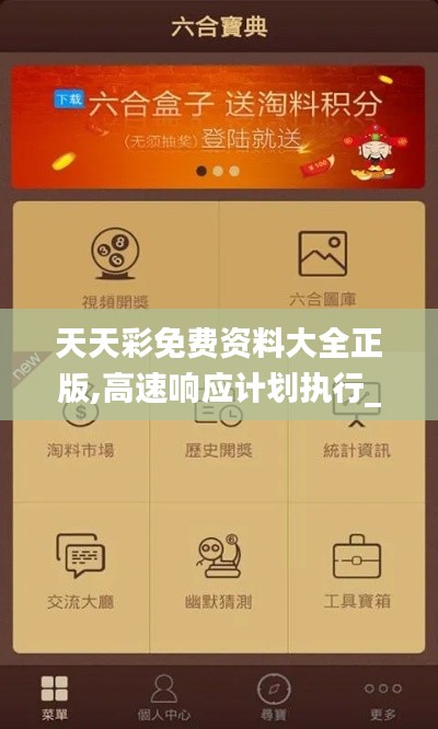 天天彩免費資料大全正版,高速響應計劃執行_味道版DNH9.99