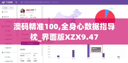 澳碼精準100,全身心數據指導枕_界面版XZX9.47