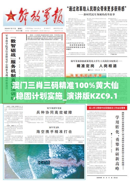 澳門三肖三碼精準(zhǔn)100%黃大仙,穩(wěn)固計(jì)劃實(shí)施_演講版KZC9.15
