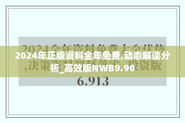 2024年正版資料全年免費,動態解讀分析_高效版NWB9.90