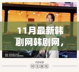 跟隨最新韓劇，赴一場心靈與自然美景的寧靜之旅