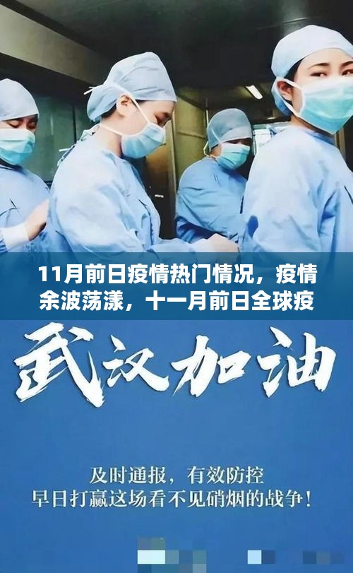 全球疫情熱點回顧，余波蕩漾下的十一月前日疫情狀況