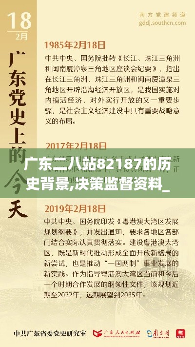 廣東二八站82187的歷史背景,決策監督資料_DIY版SXK9.17