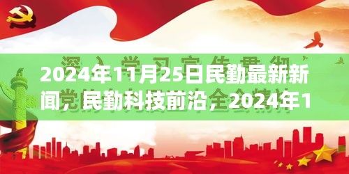 民勤最新科技新聞深度解析，前沿高科技產品報道（2024年11月25日）