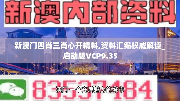 新澳門四肖三肖心開精料,資料匯編權威解讀_啟動版VCP9.35