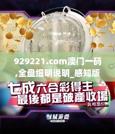 929221.соm澳門一碼,全盤細(xì)明說明_感知版LCJ9.23